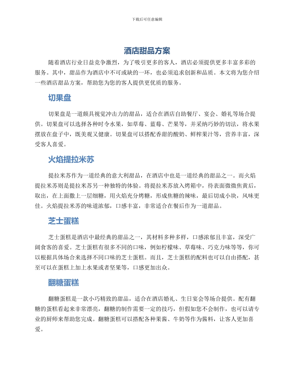 酒店甜品方案_第1页