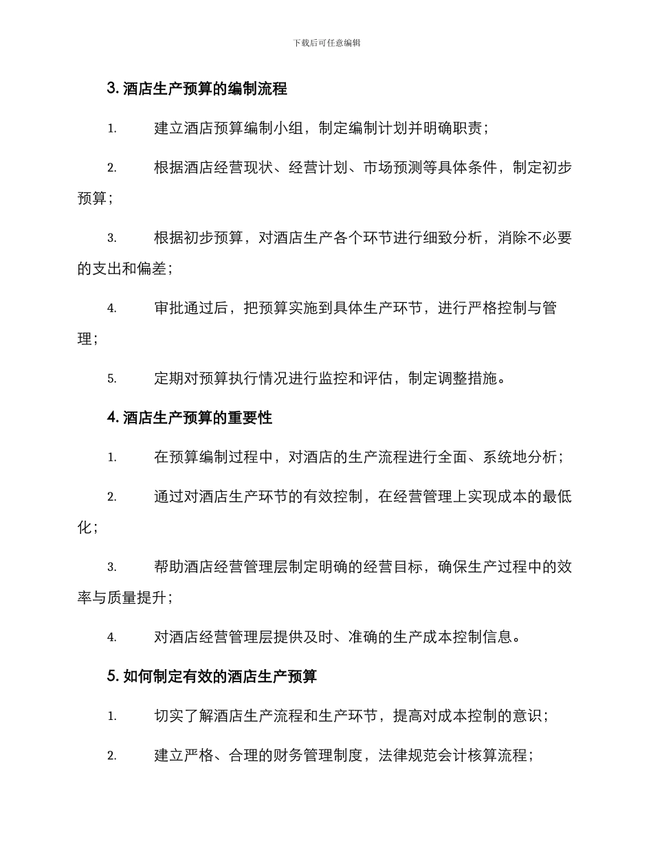 酒店生产预算方案_第2页