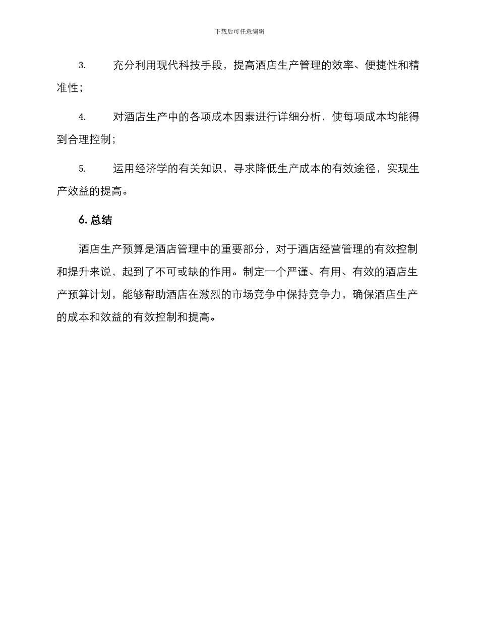 酒店生产预算方案_第3页