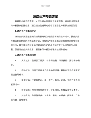 酒店生产预算方案