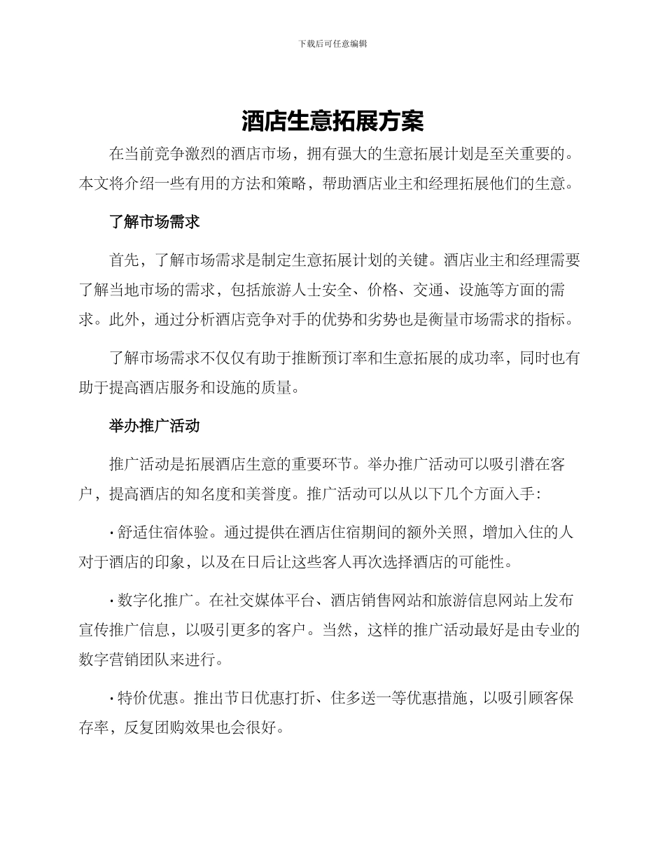 酒店生意拓展方案_第1页