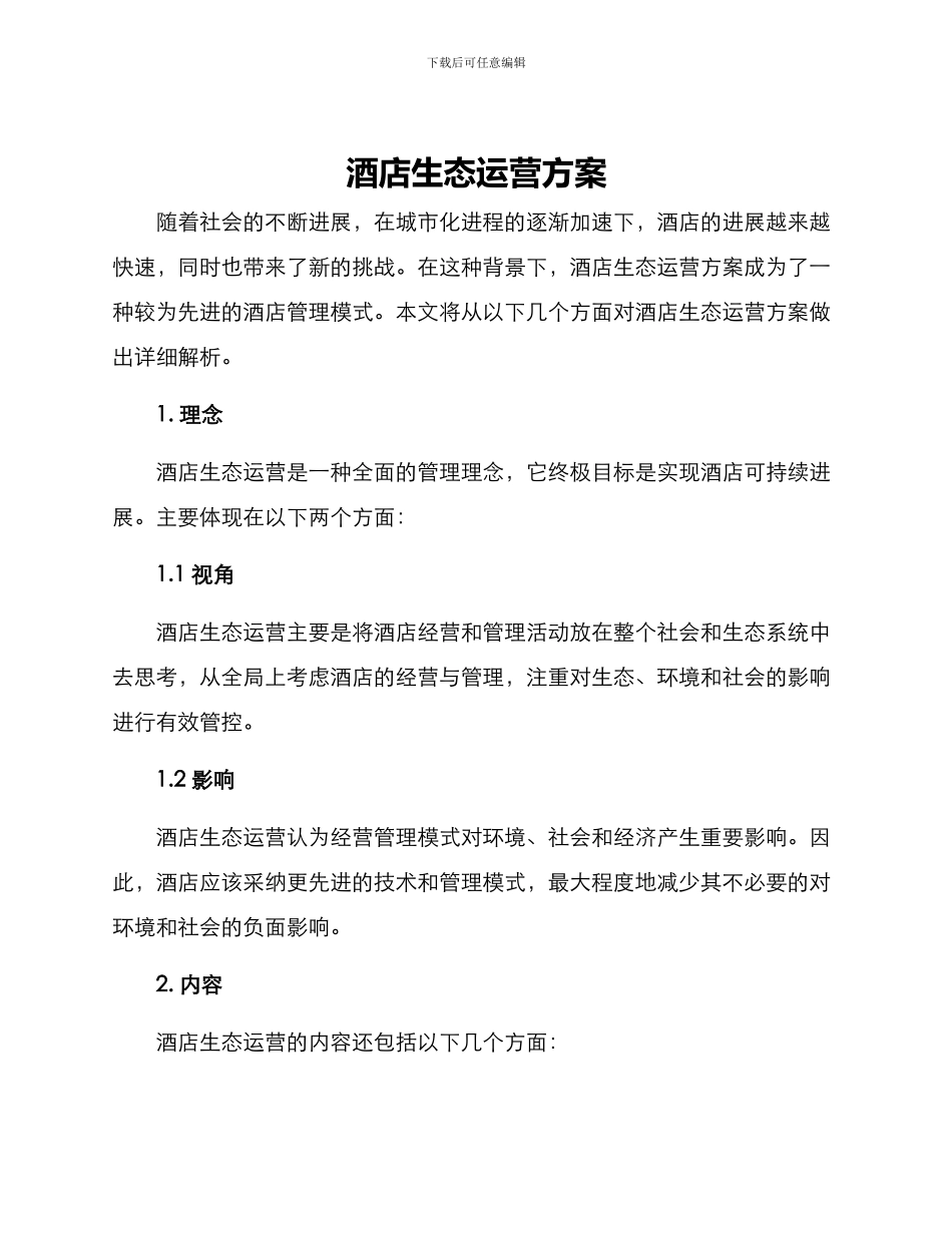 酒店生态运营方案_第1页