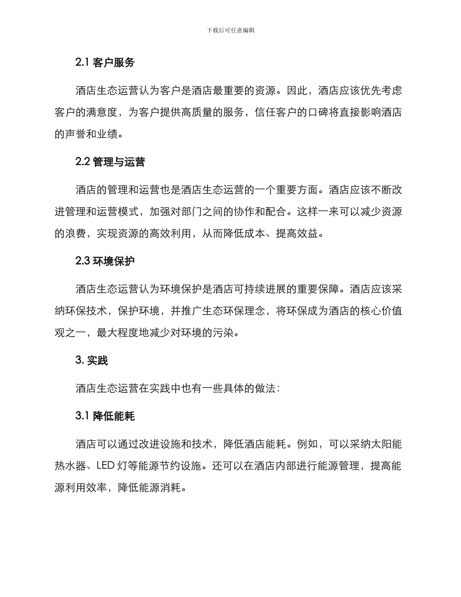 酒店生态运营方案_第2页