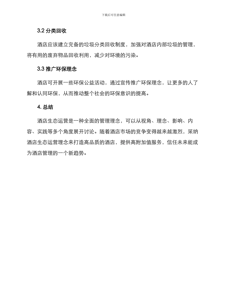酒店生态运营方案_第3页