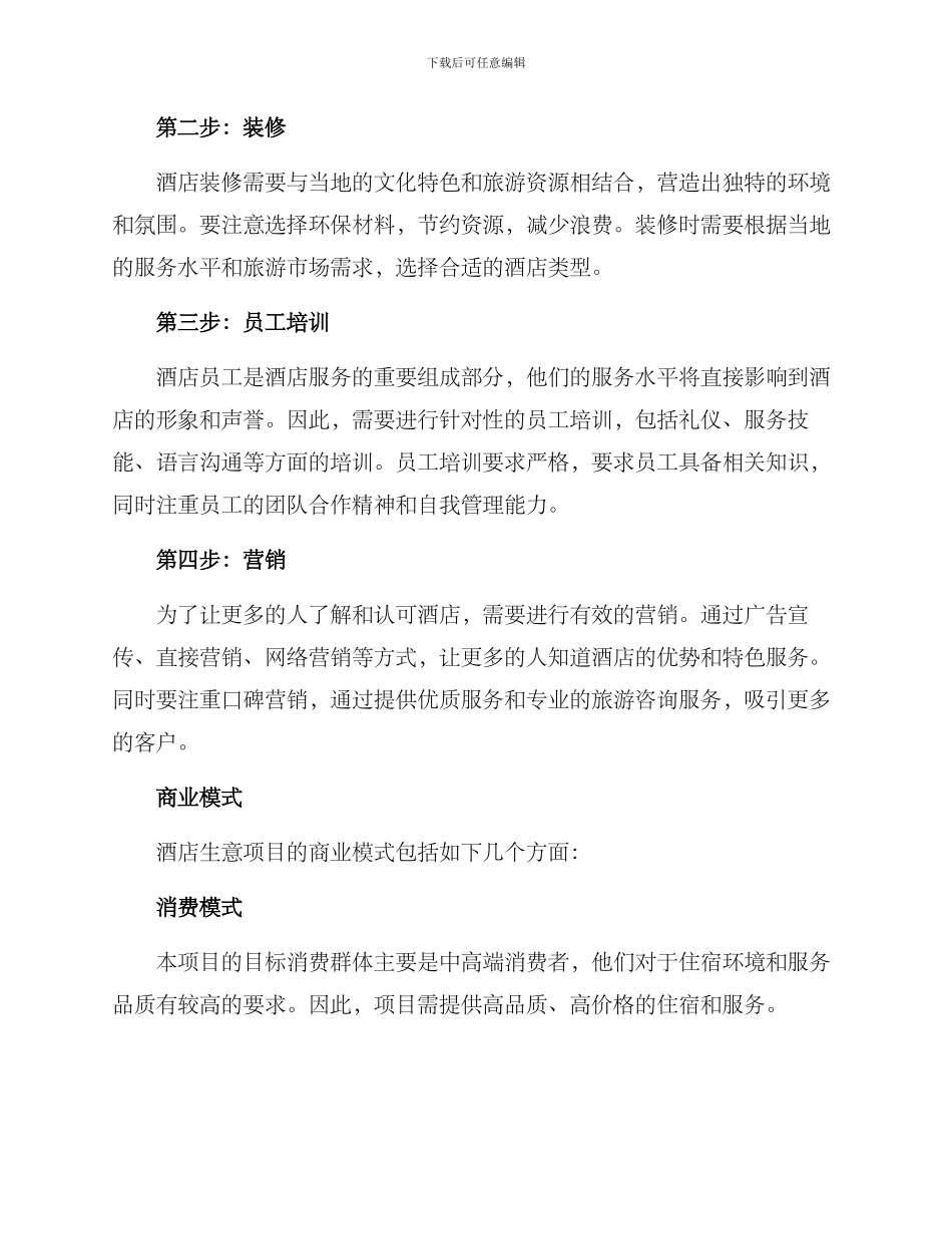 酒店生意项目创业方案_第2页