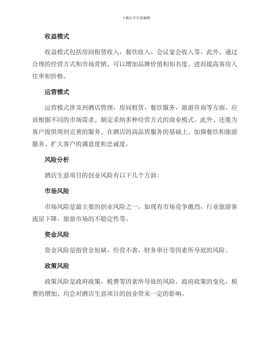 酒店生意项目创业方案_第3页