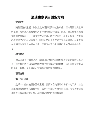 酒店生意项目创业方案