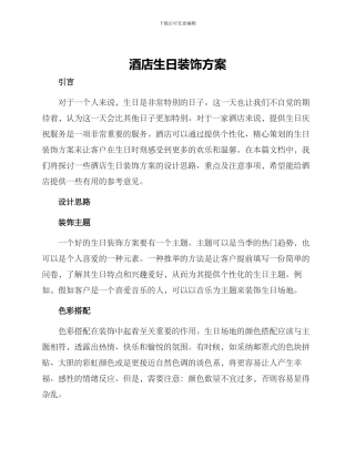 酒店生日装饰方案