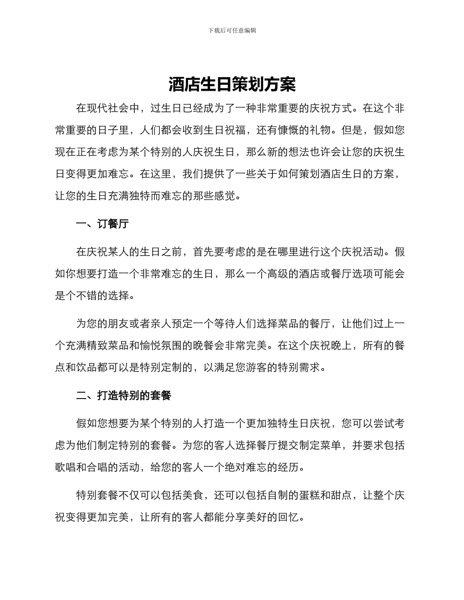 酒店生日策划方案_第1页