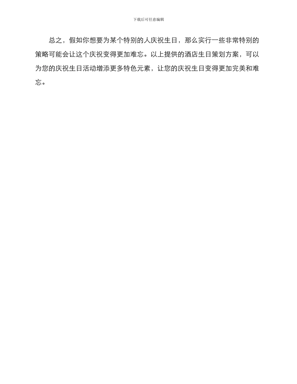 酒店生日策划方案_第3页
