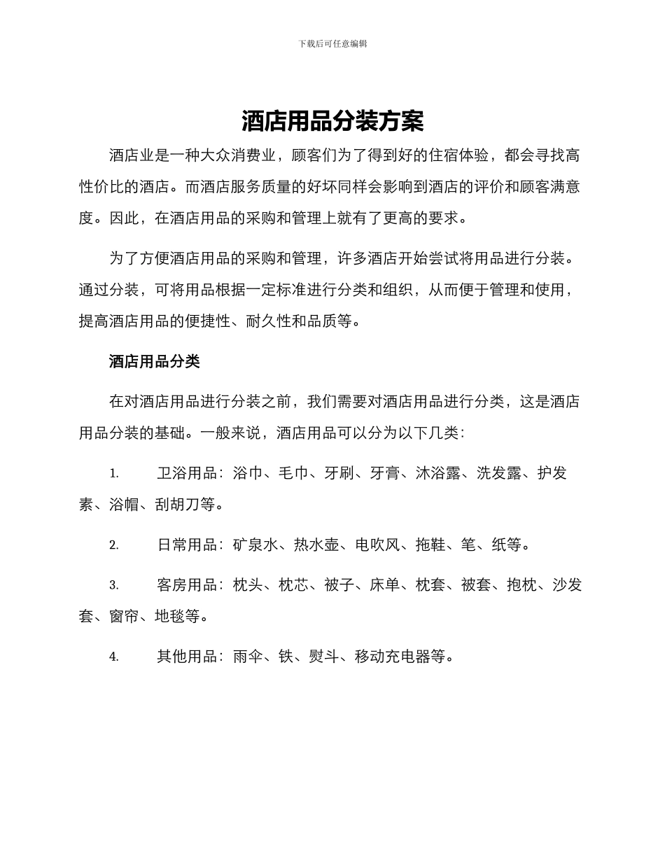 酒店用品分装方案_第1页