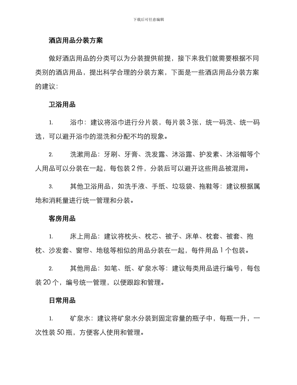酒店用品分装方案_第2页