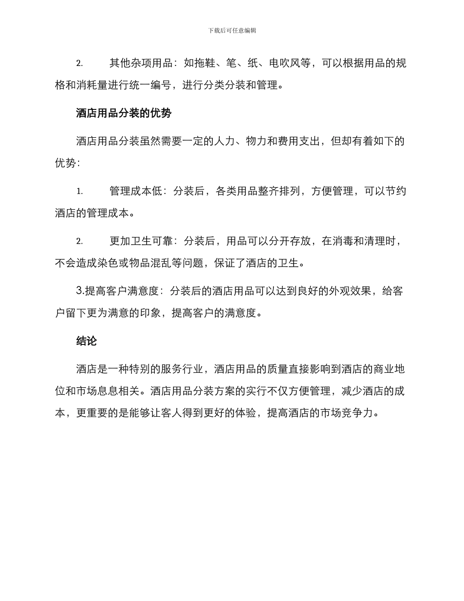 酒店用品分装方案_第3页