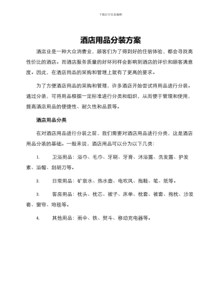 酒店用品分装方案