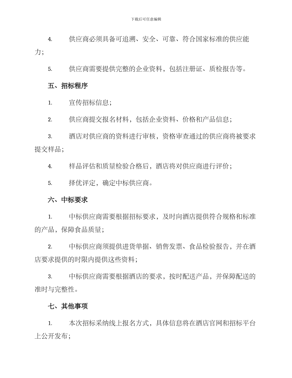 酒店生鲜招标方案_第2页