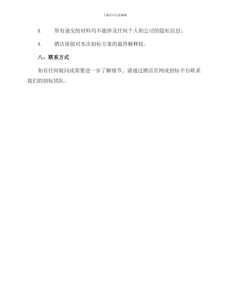 酒店生鲜招标方案_第3页