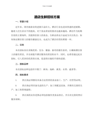 酒店生鲜招标方案