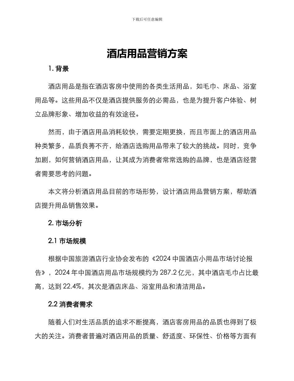 酒店用品营销方案_第1页