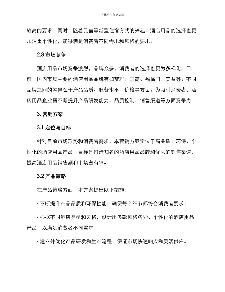 酒店用品营销方案_第2页