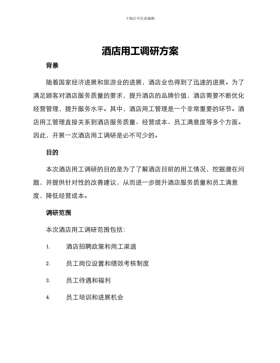 酒店用工调研方案_第1页