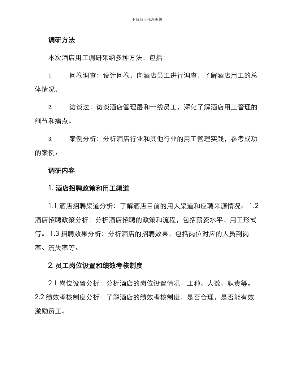 酒店用工调研方案_第2页
