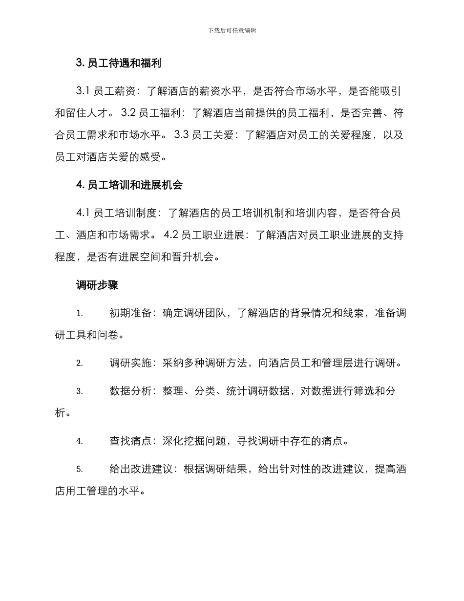 酒店用工调研方案_第3页
