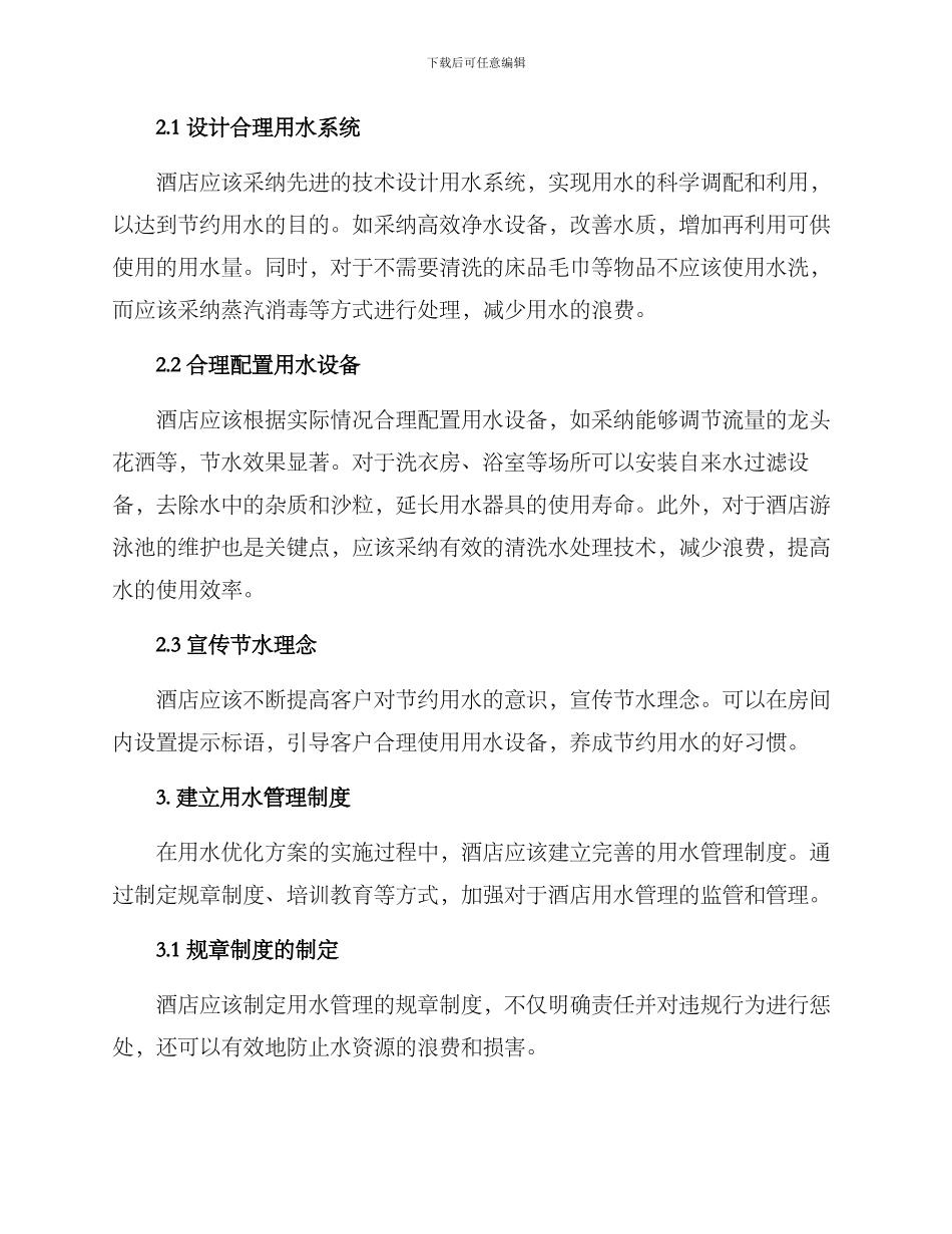 酒店用水优化方案_第2页
