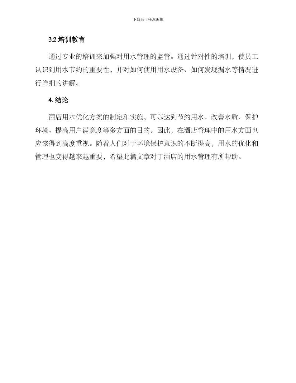 酒店用水优化方案_第3页