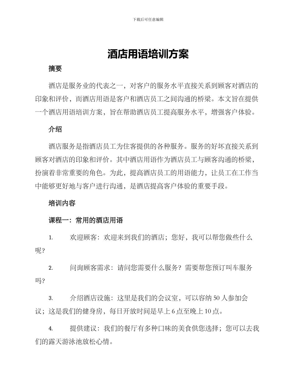 酒店用语培训方案_第1页
