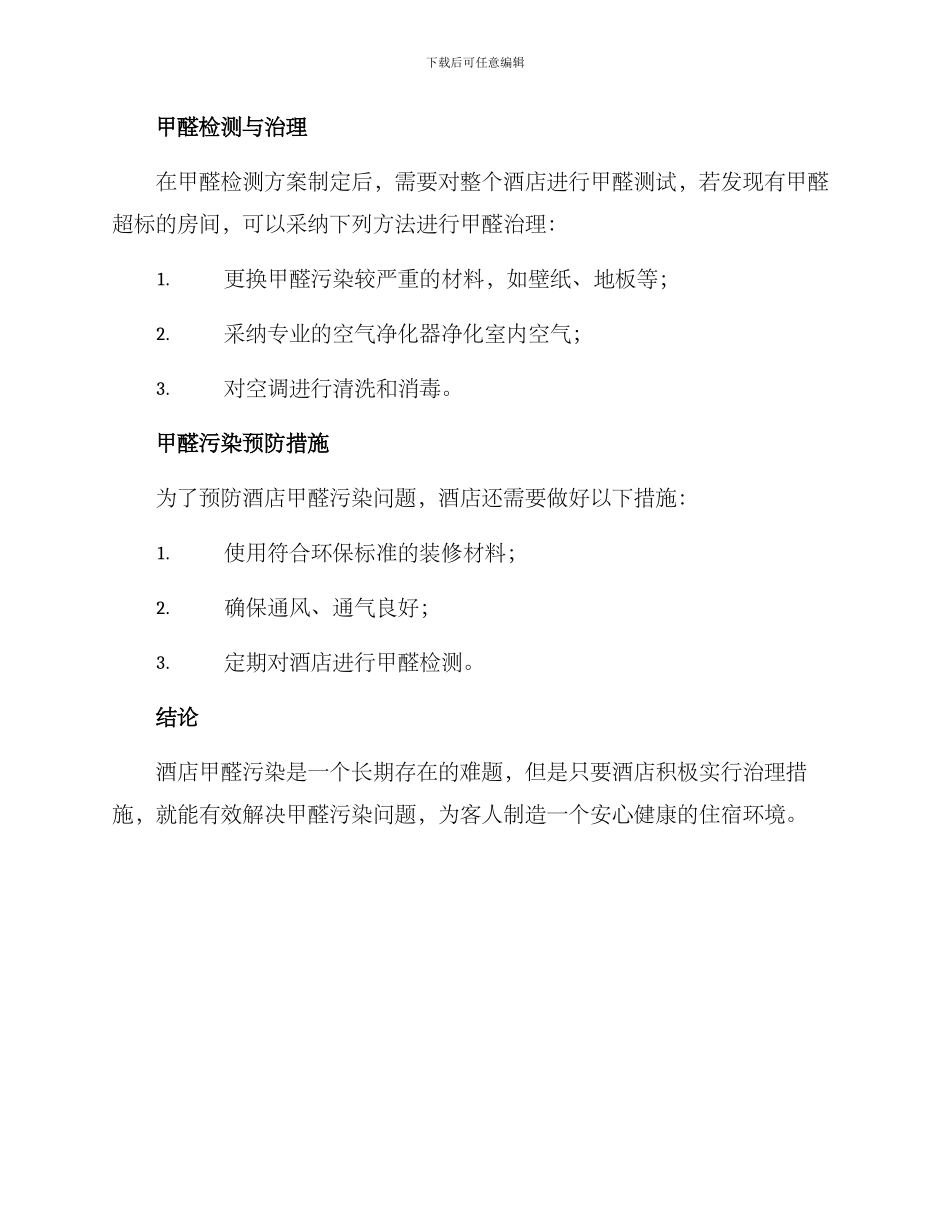 酒店甲醛治理方案_第2页