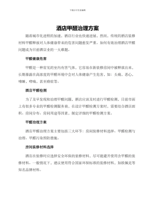 酒店甲醛治理方案
