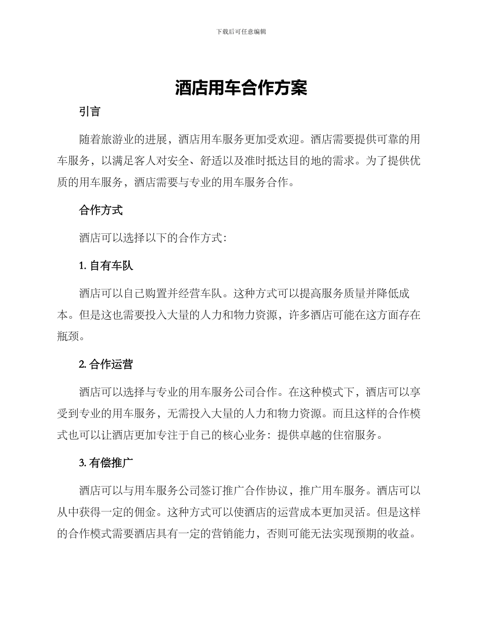 酒店用车合作方案_第1页