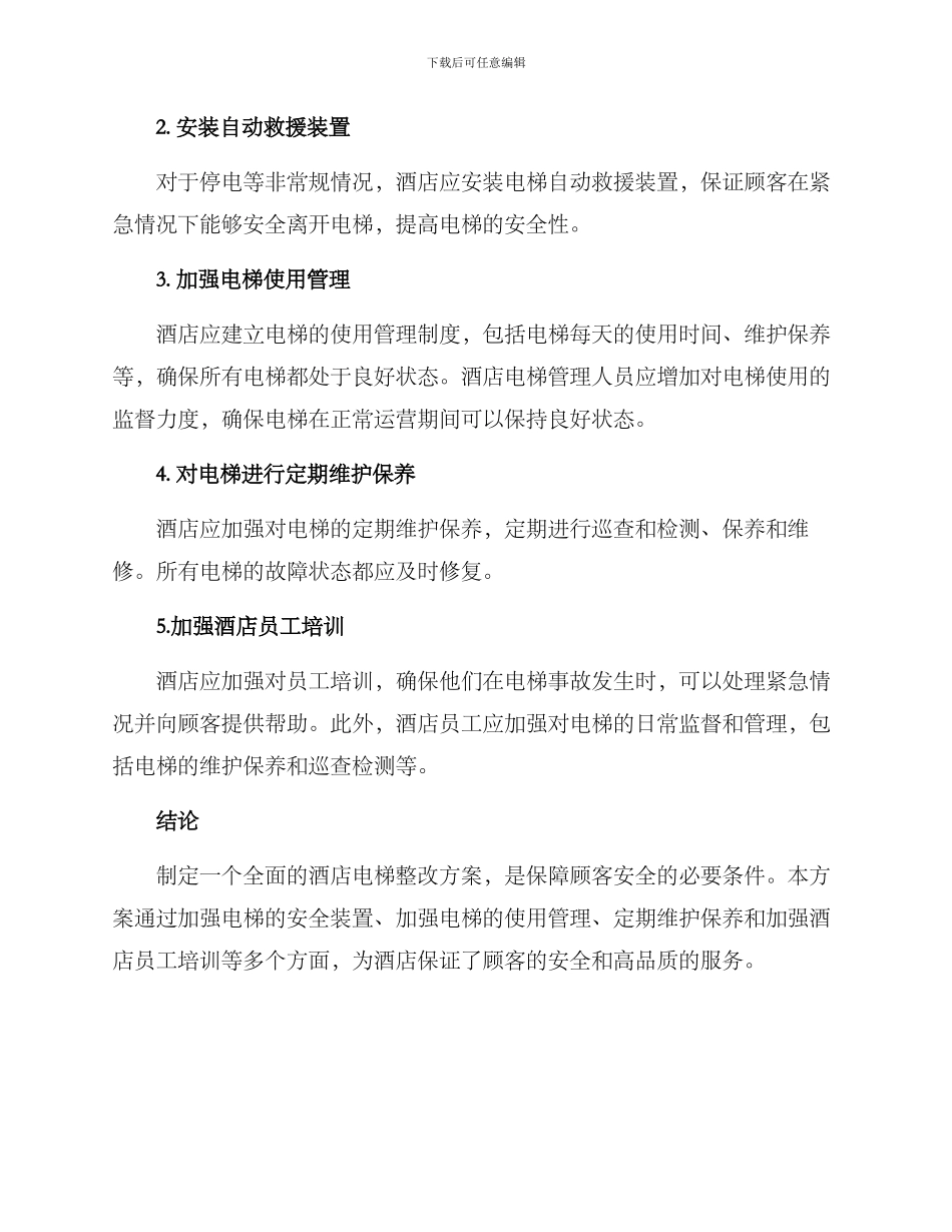 酒店电梯整改方案_第2页