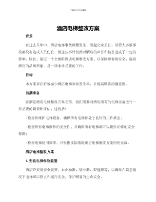 酒店电梯整改方案