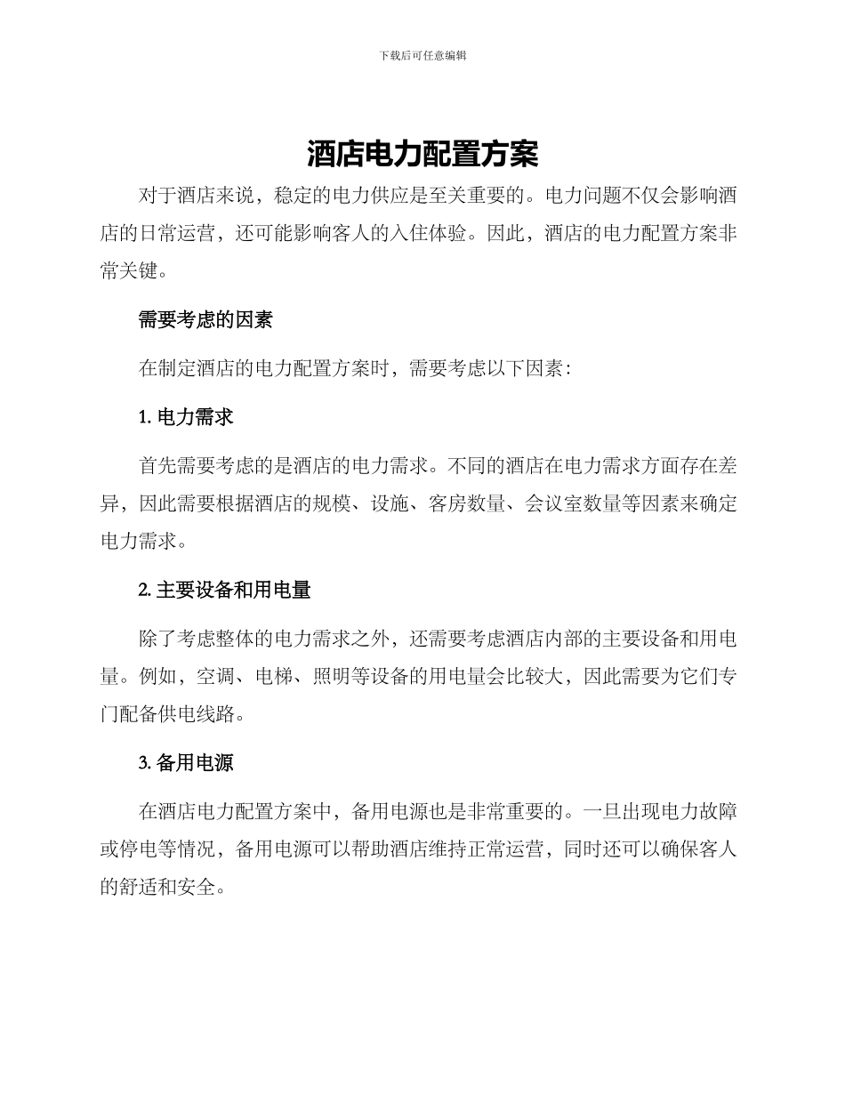 酒店电力配置方案_第1页