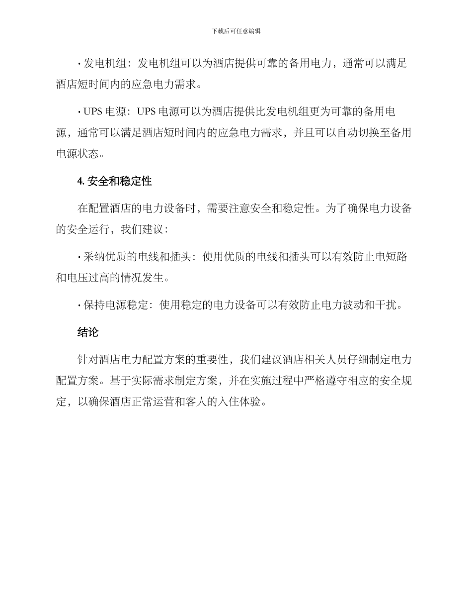 酒店电力配置方案_第3页