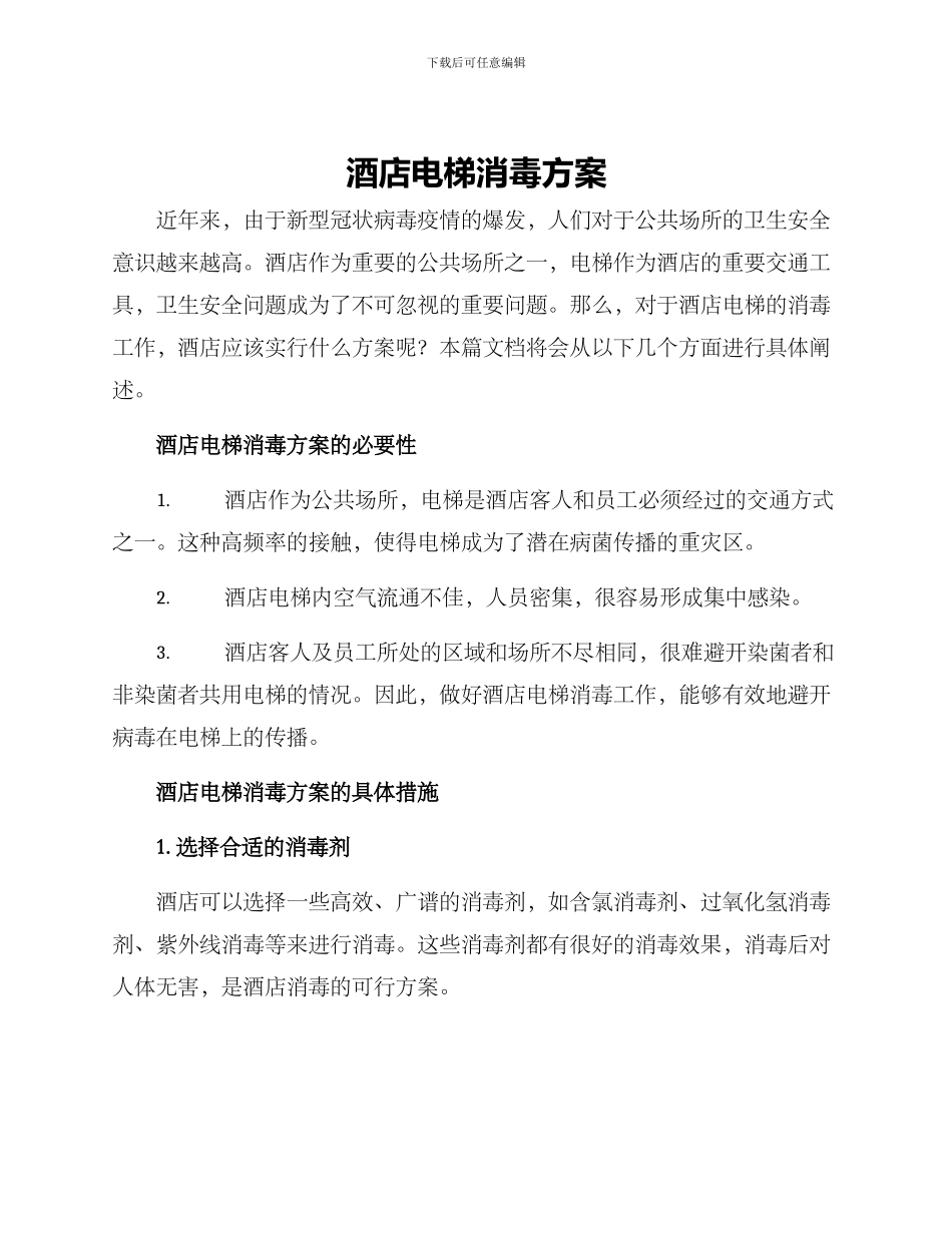 酒店电梯消毒方案_第1页