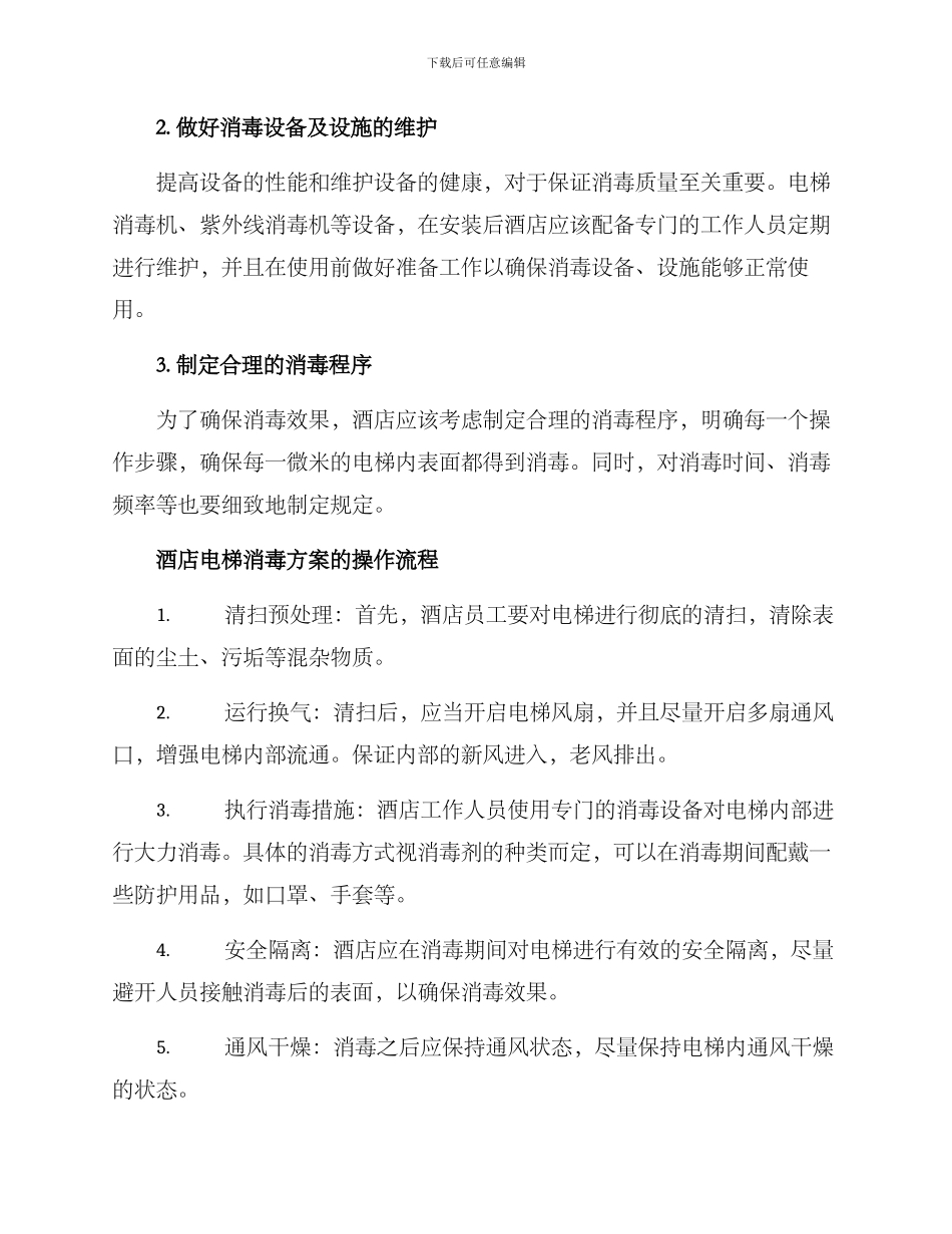 酒店电梯消毒方案_第2页