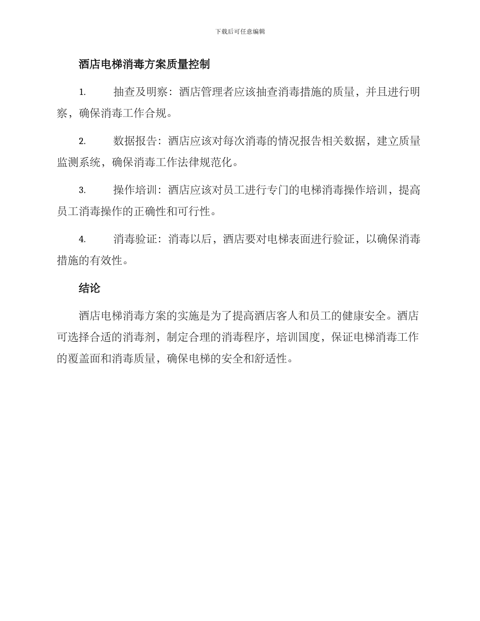 酒店电梯消毒方案_第3页