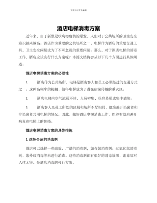 酒店电梯消毒方案