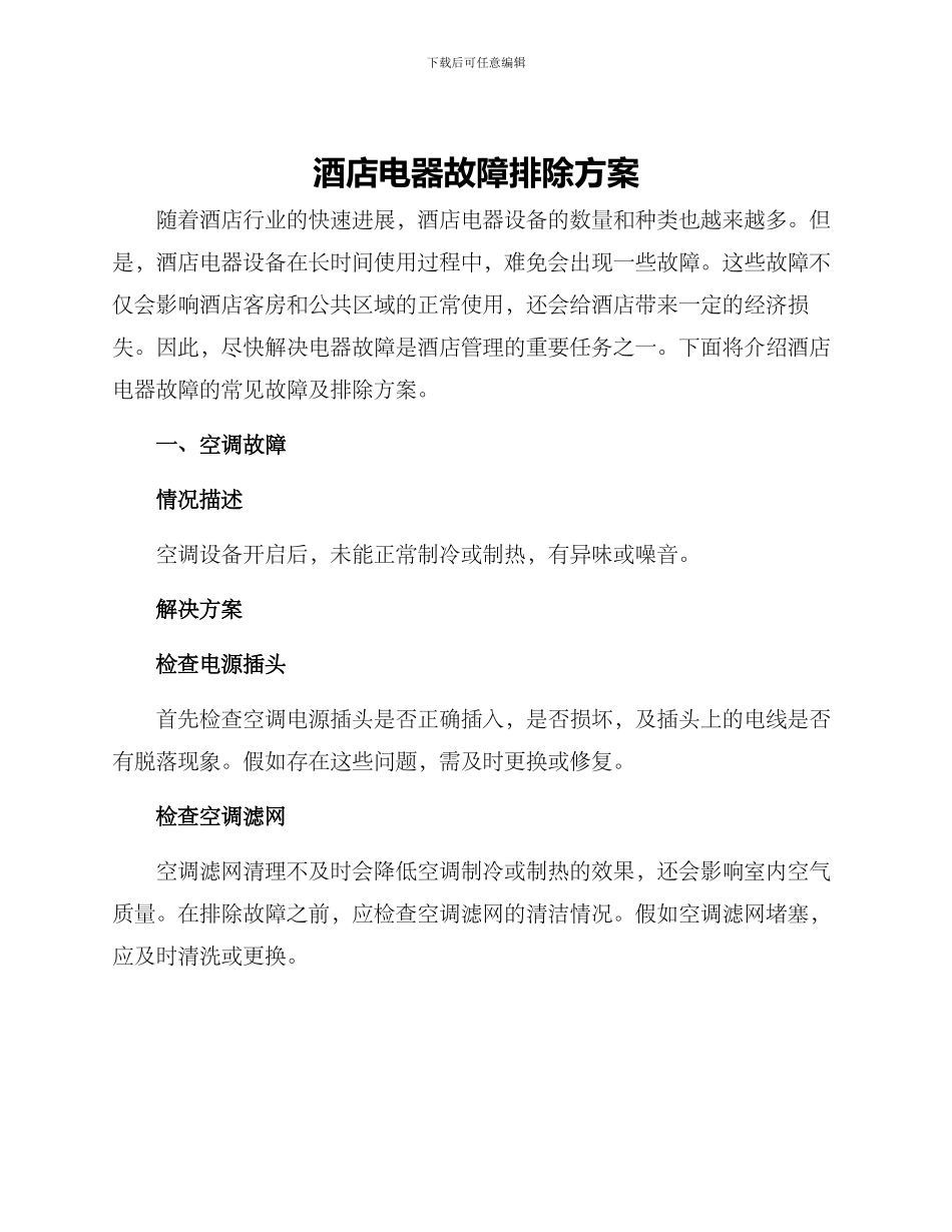 酒店电器故障排除方案_第1页