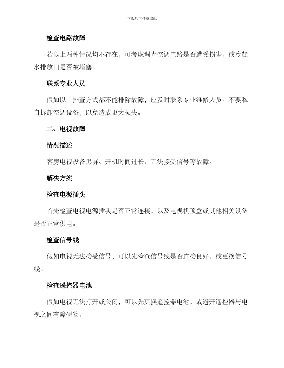 酒店电器故障排除方案_第2页