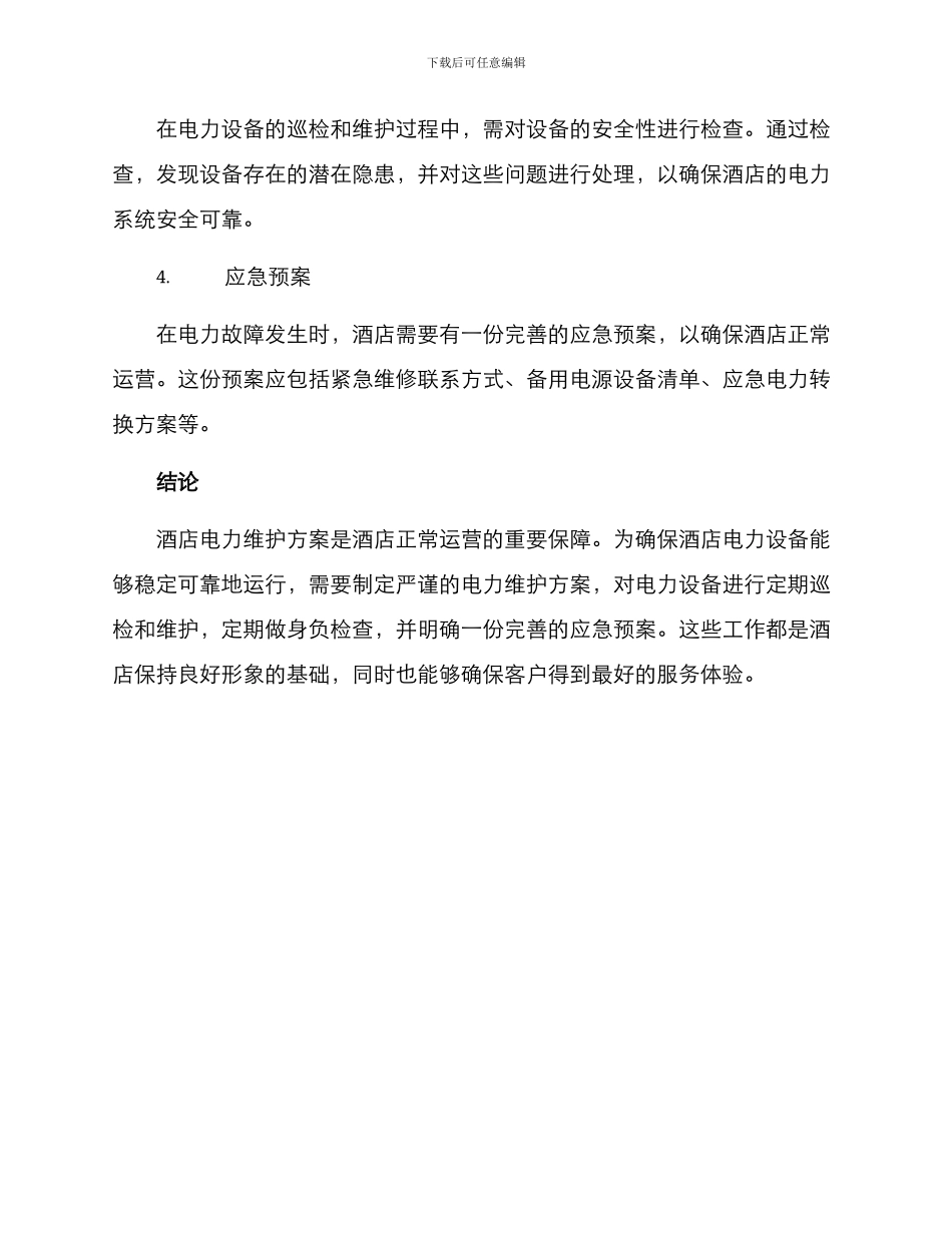 酒店电力维护方案_第2页