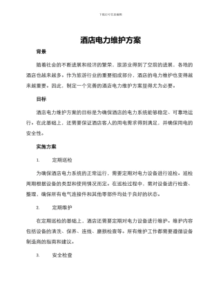 酒店电力维护方案