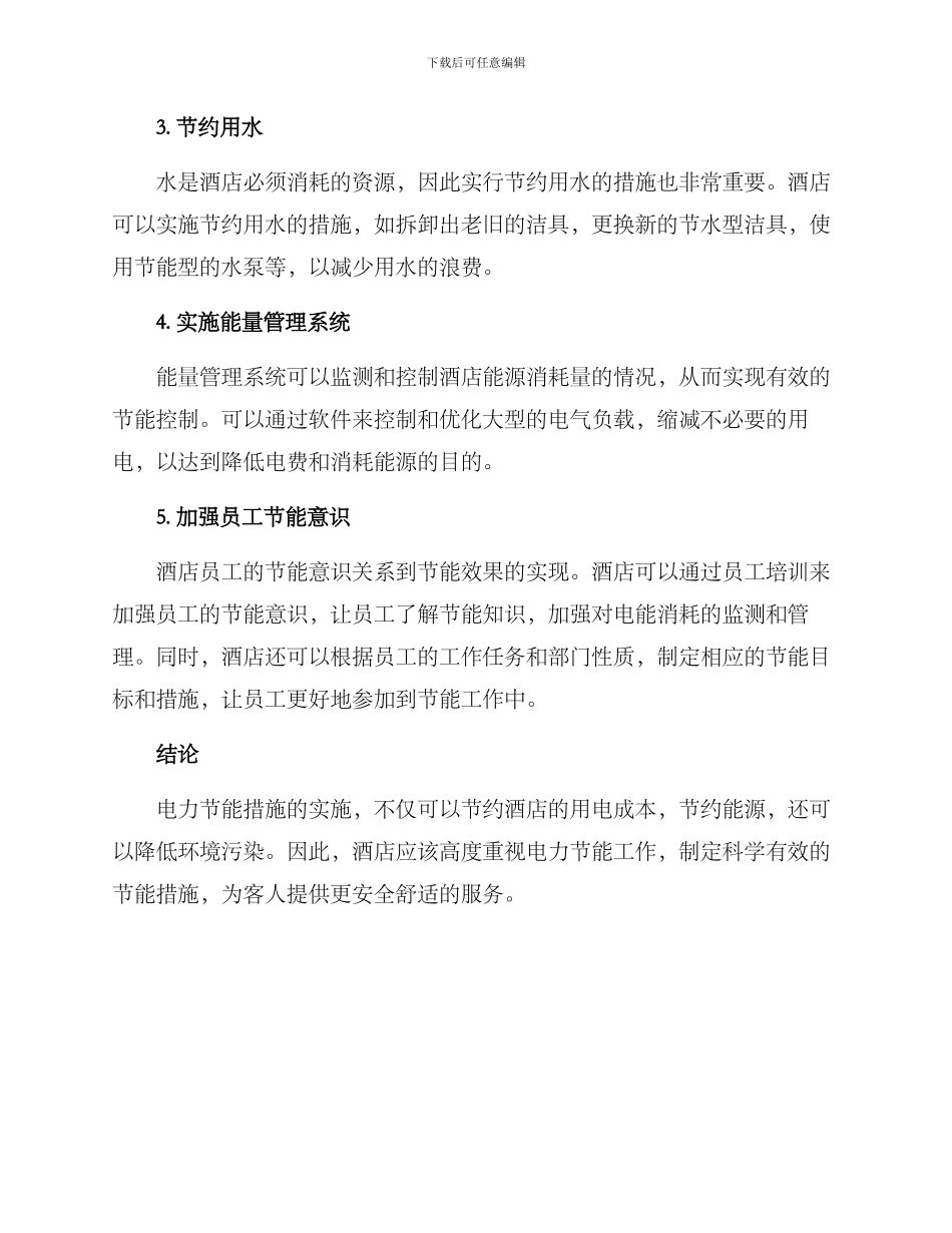 酒店电力节能措施方案_第2页