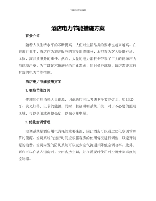 酒店电力节能措施方案