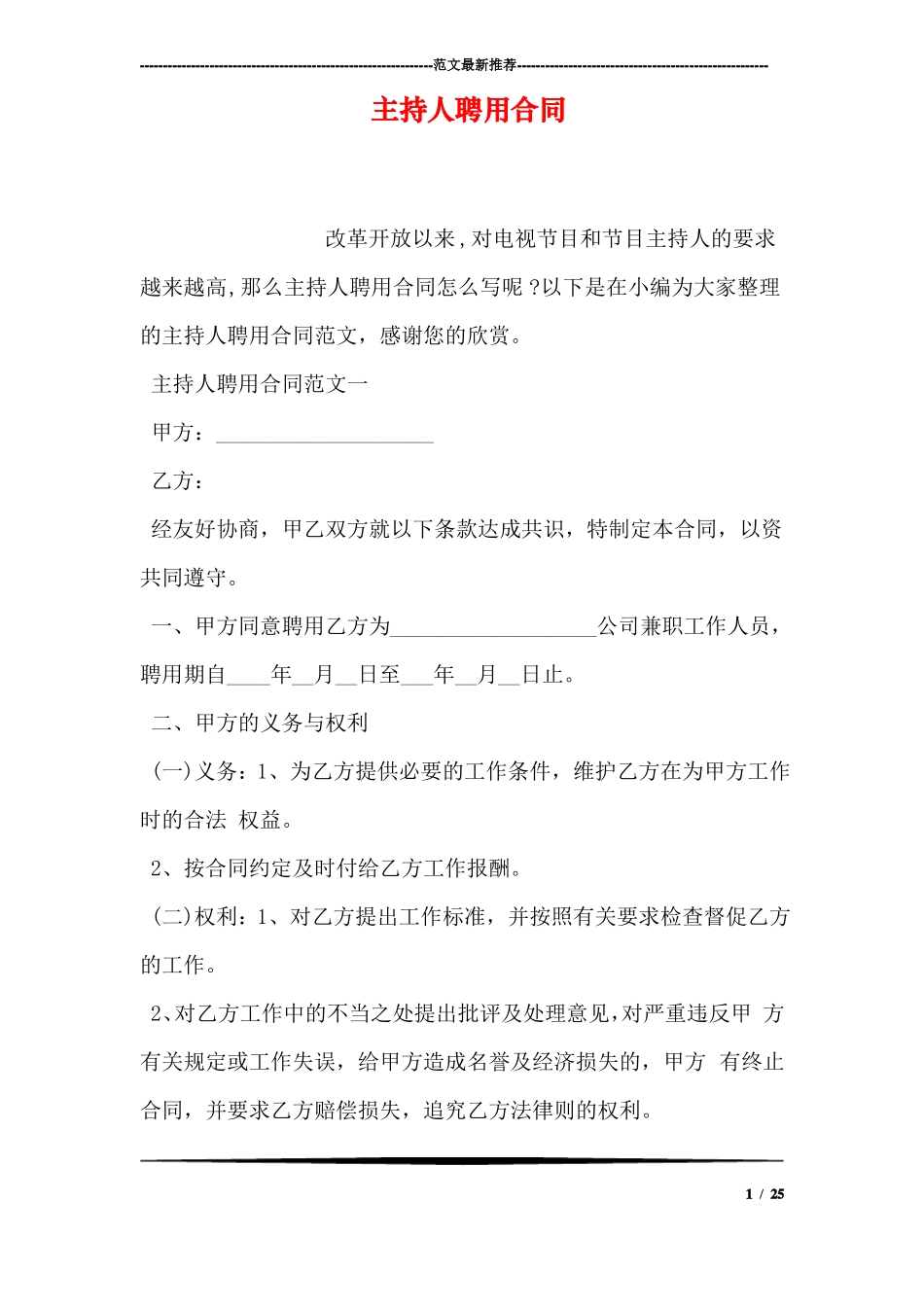 主持人聘用合同_第1页