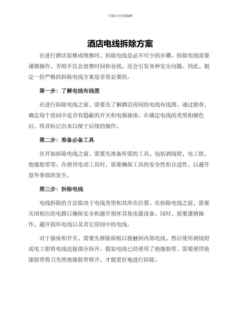 酒店电线拆除方案_第1页