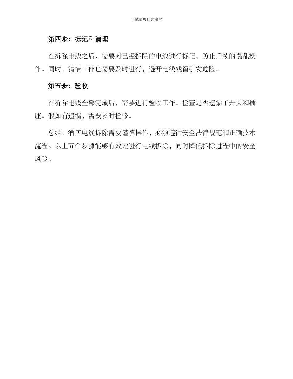 酒店电线拆除方案_第2页