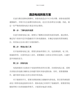 酒店电线拆除方案